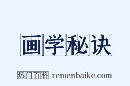 画学秘诀是什么意思的图片